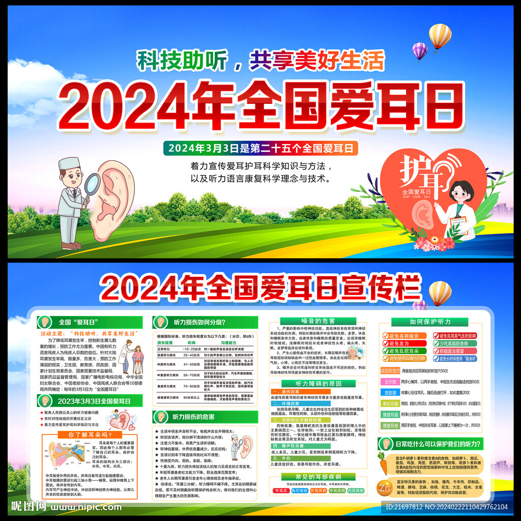 爱耳日