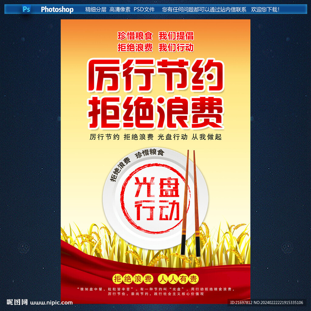 厉行节约 拒绝浪费