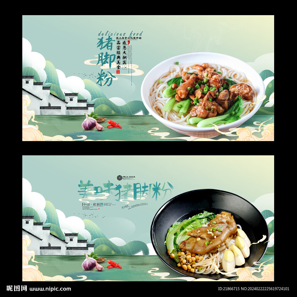 猪脚粉