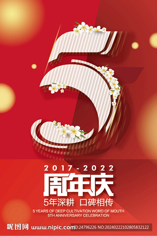 5周年庆