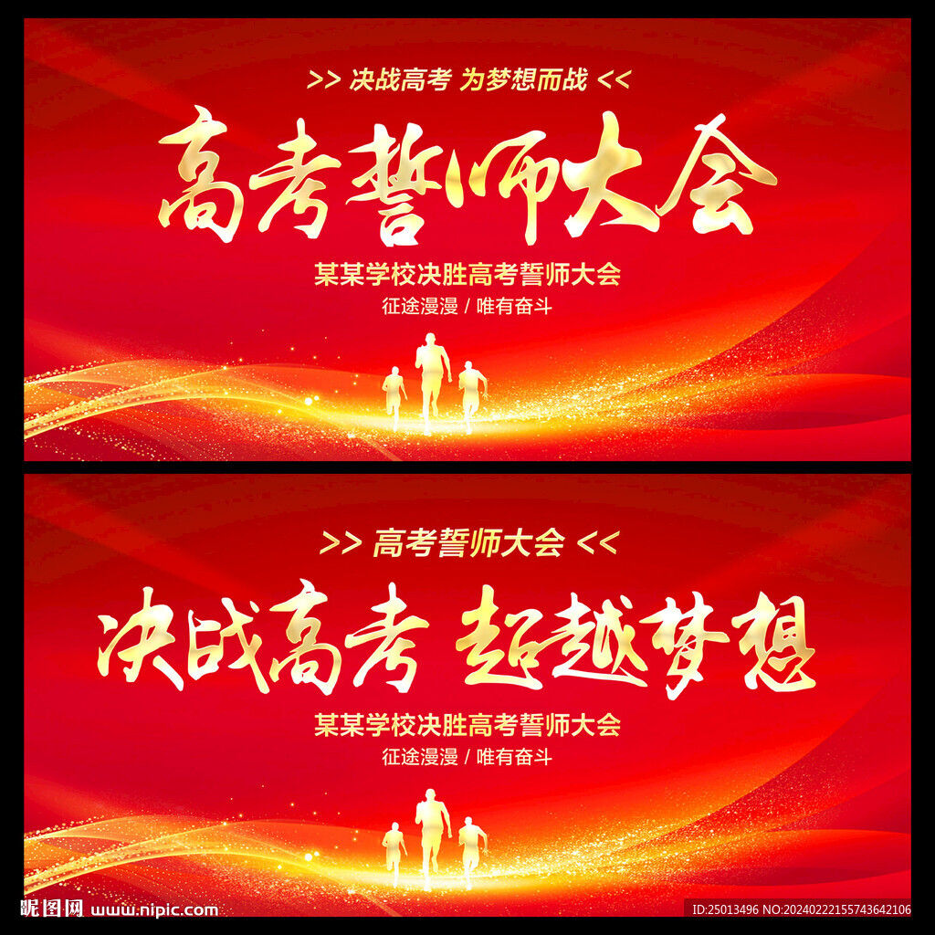 高考誓师大会