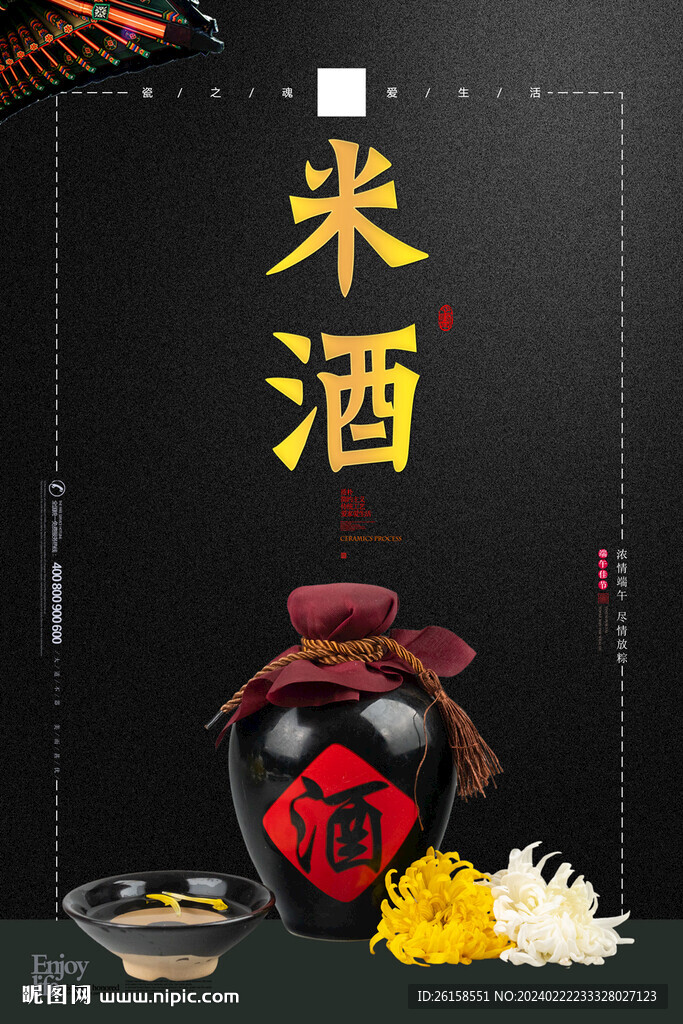 米酒