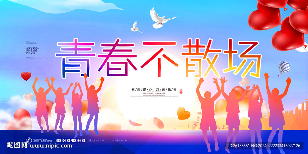 青春不散场