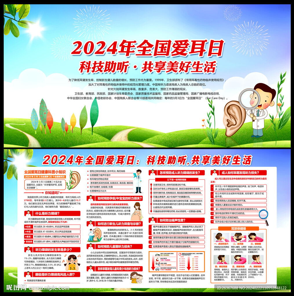 2024年全国爱耳