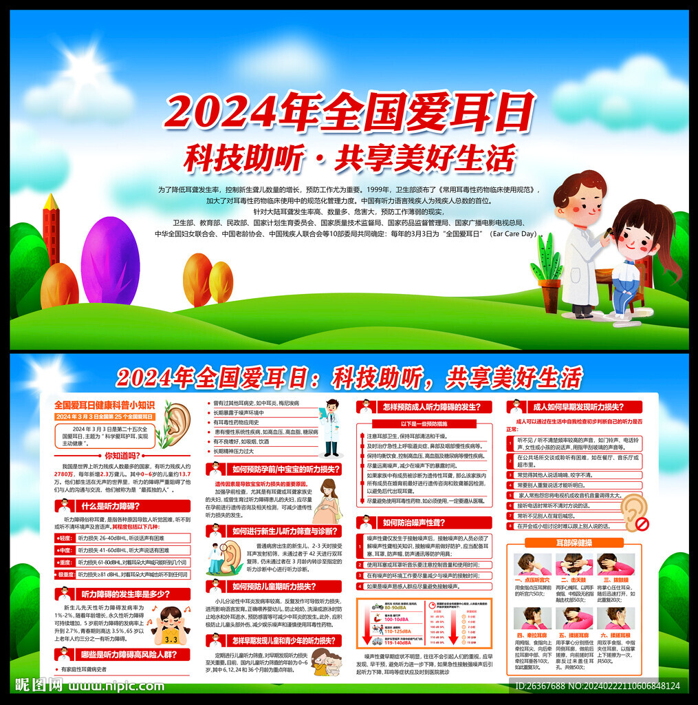 全国爱耳日