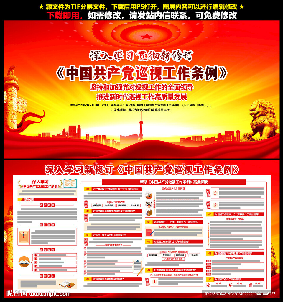 巡视工作条例