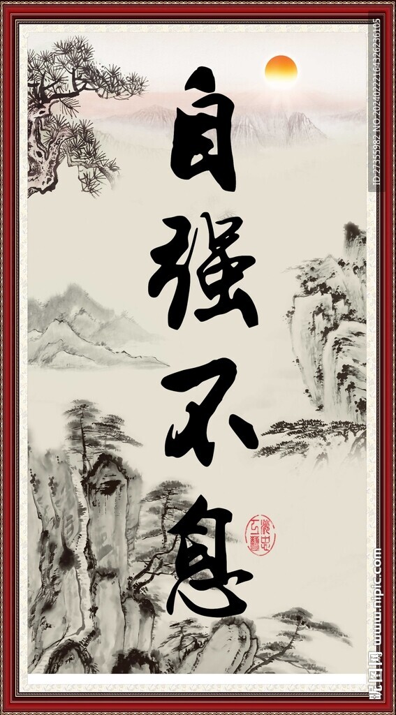 自强不息