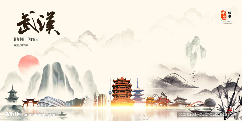 武汉