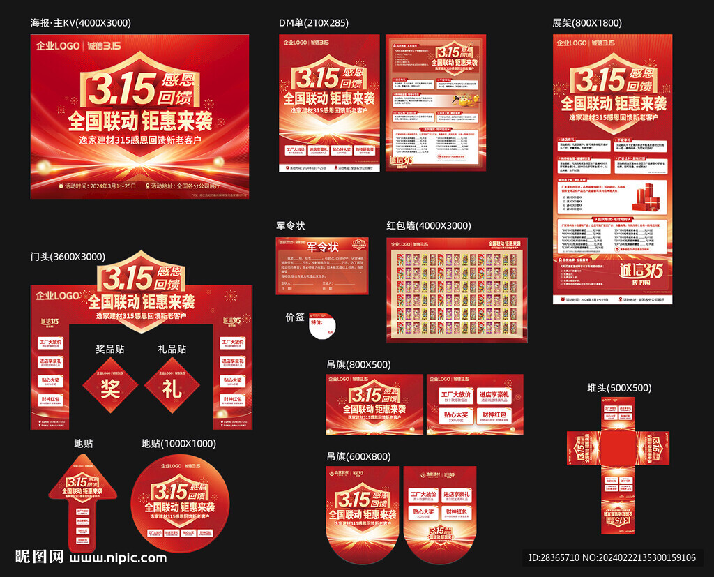 315促销活动物料