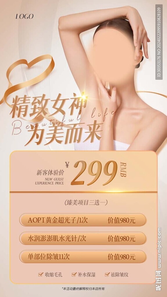 精致女人 美容美白