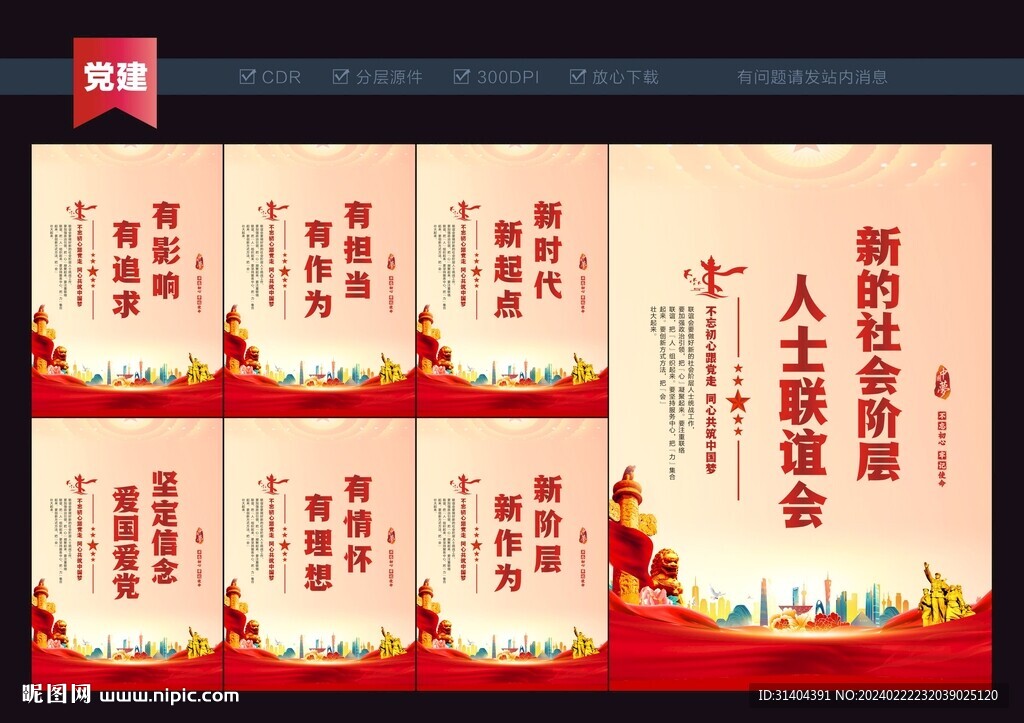 新的社会阶层人士联谊会