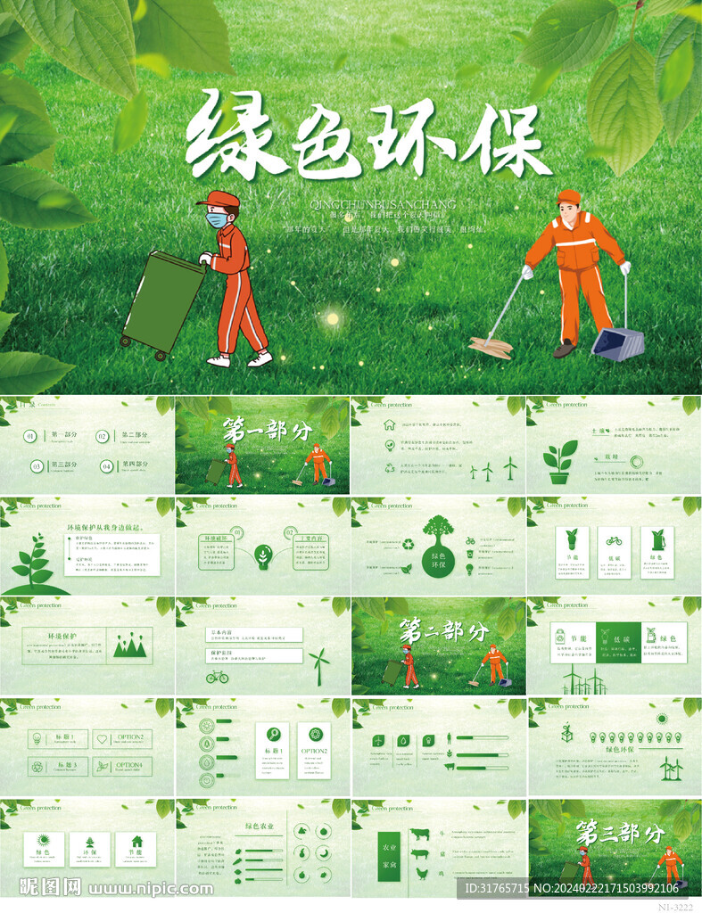 绿色环保保护环境工作总结PPT