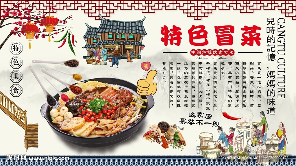 特色冒菜
