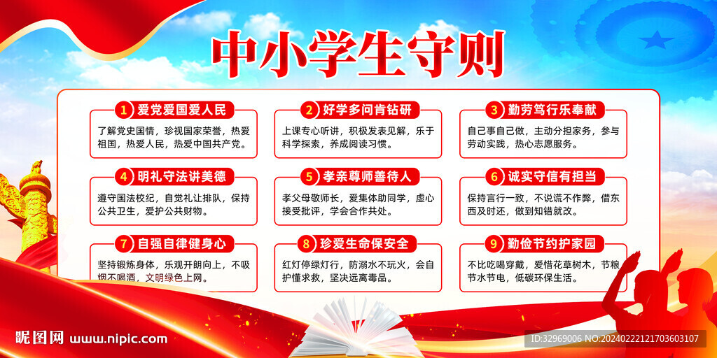 中小学生守则