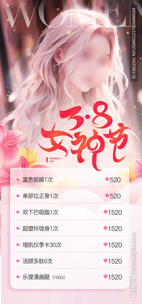 38妇女节医美
