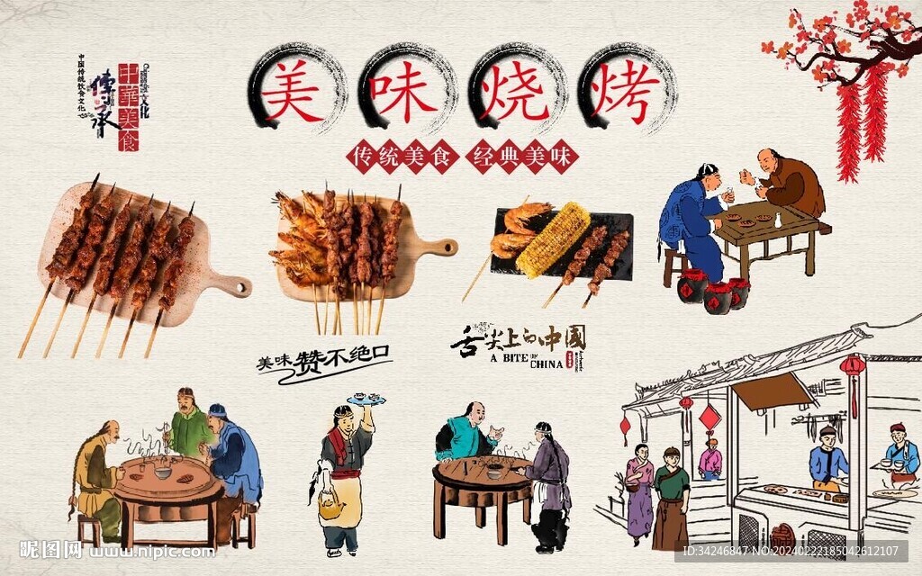 美味烧烤