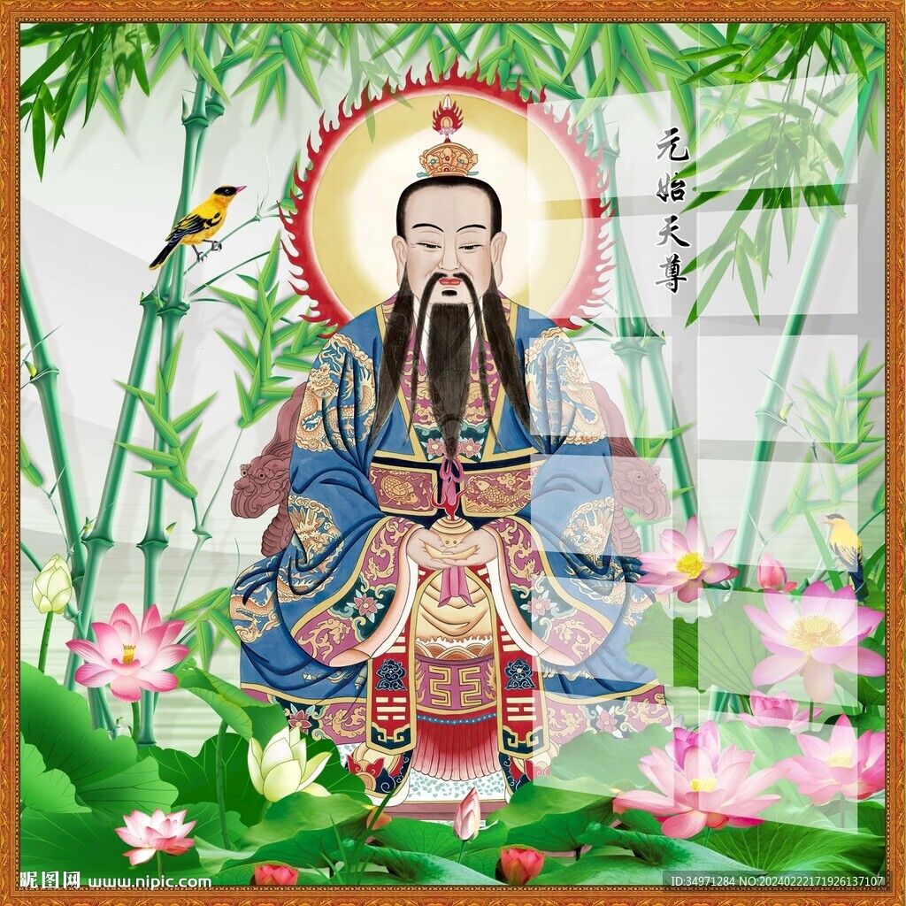 元始天尊图片
