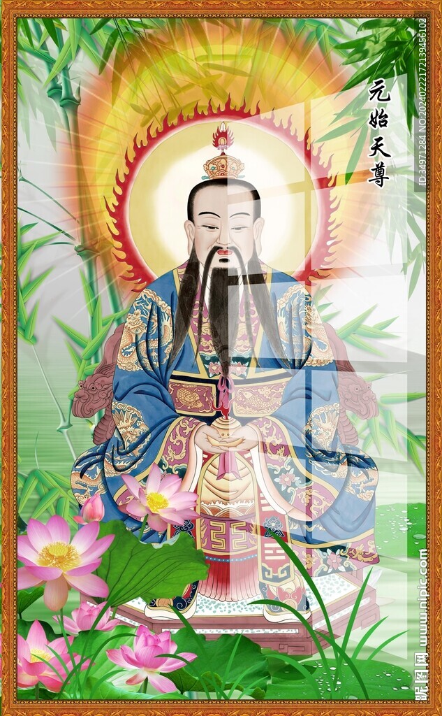 元始天尊图片