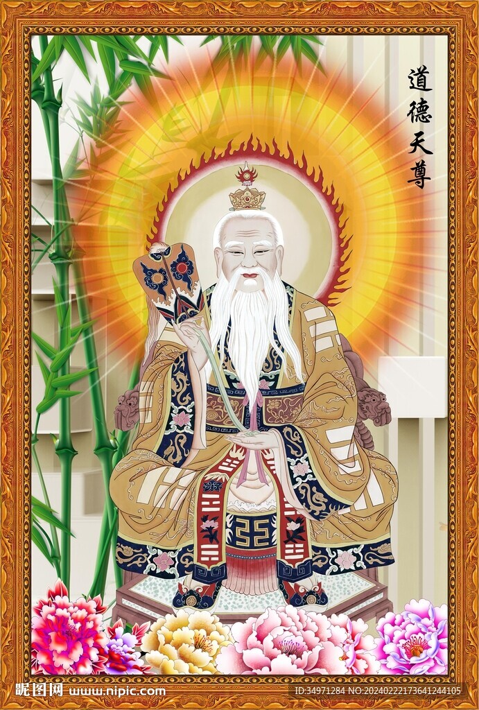 道德天尊图片