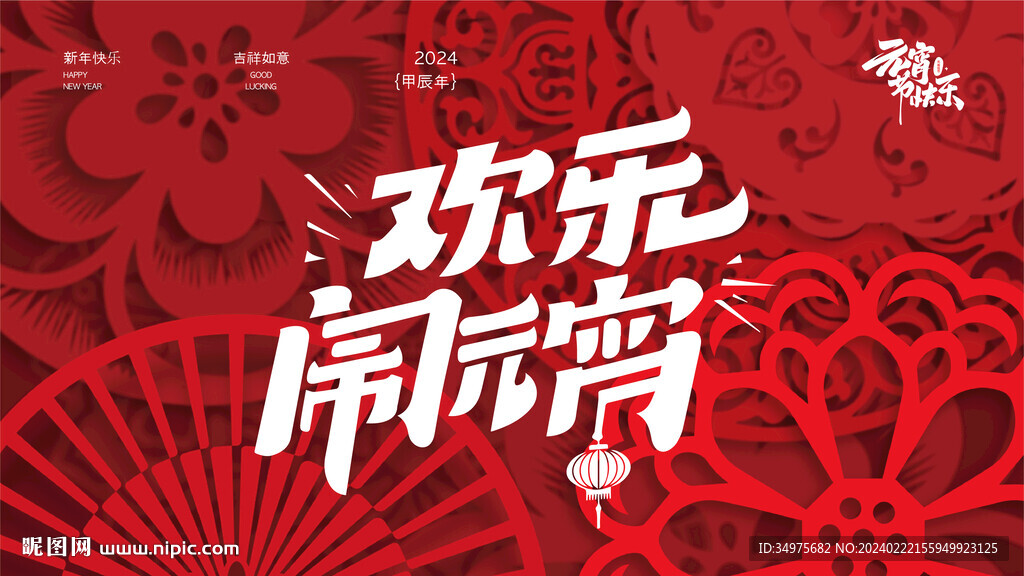 新年 