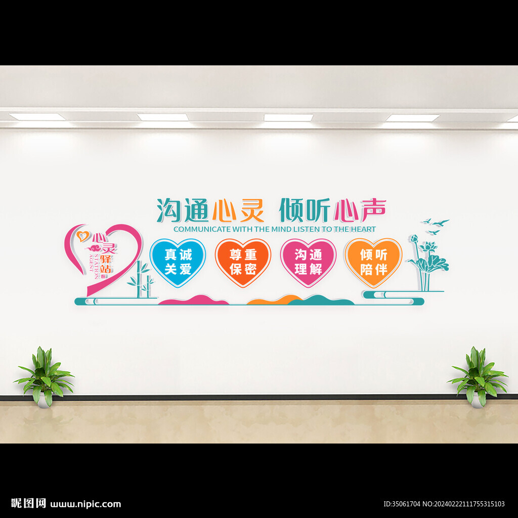 心灵驿站文化墙