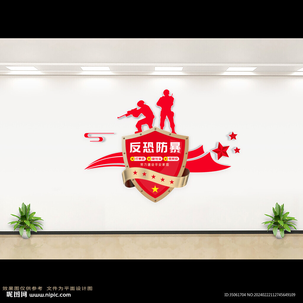 反恐防暴文化墙