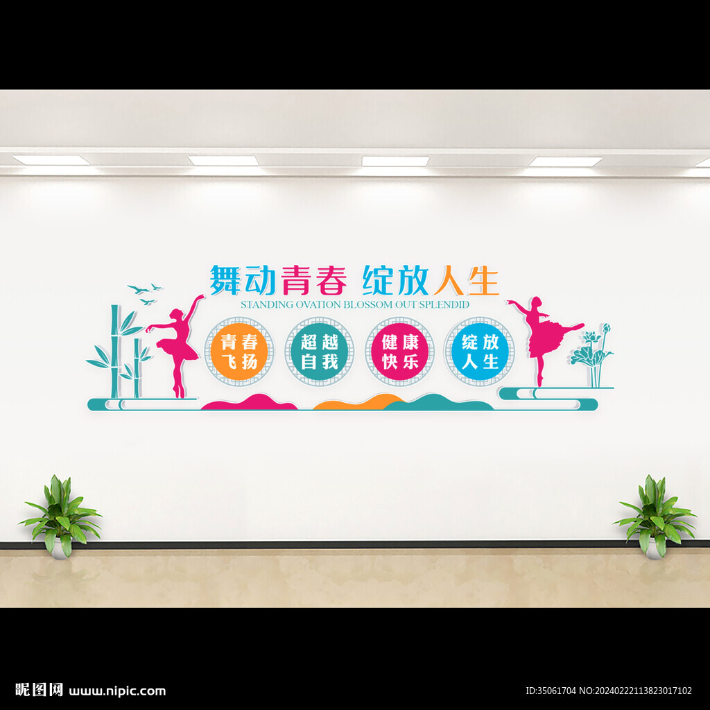 舞蹈文化墙