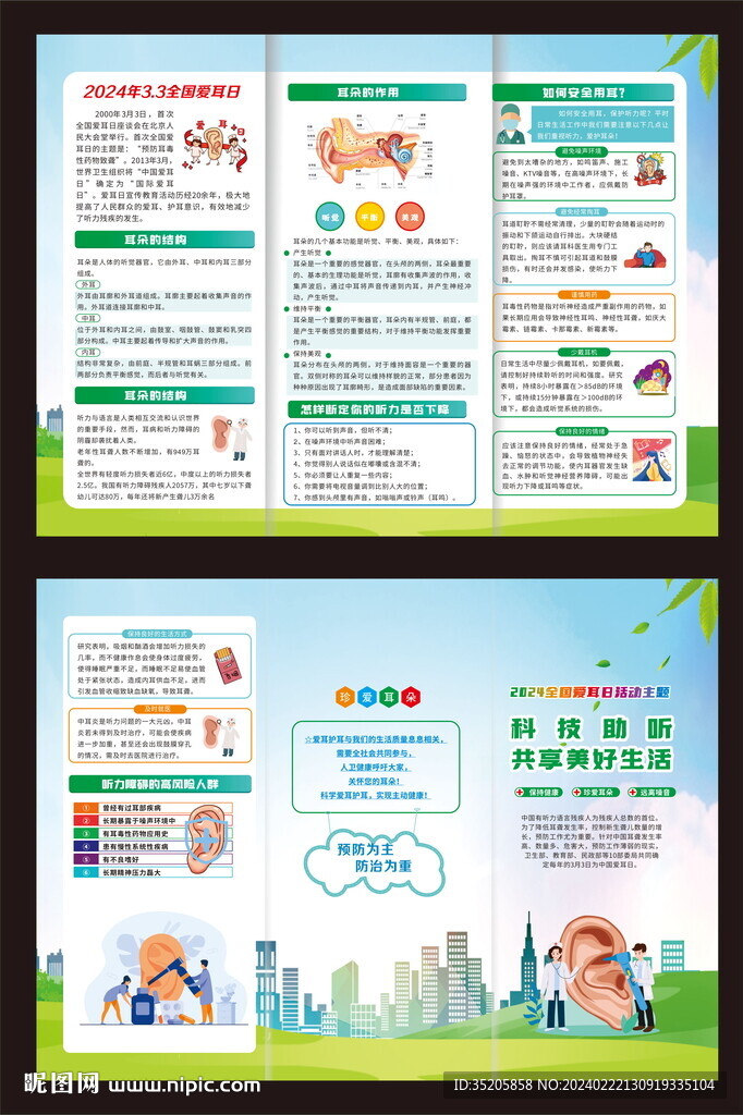 全国爱耳日