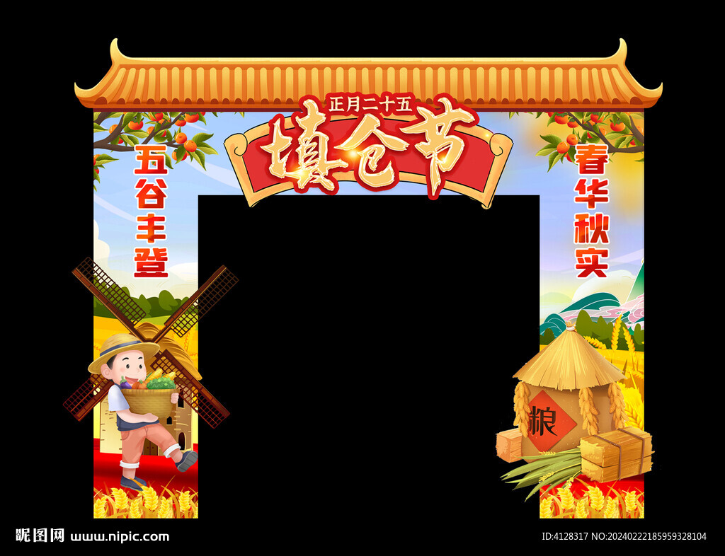 填仓日拱门