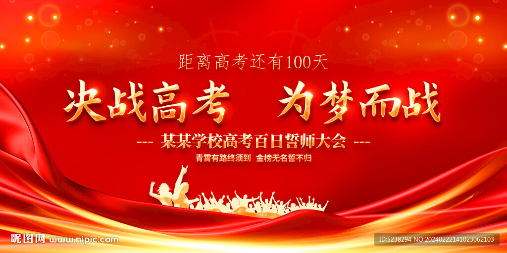 高考誓师大会
