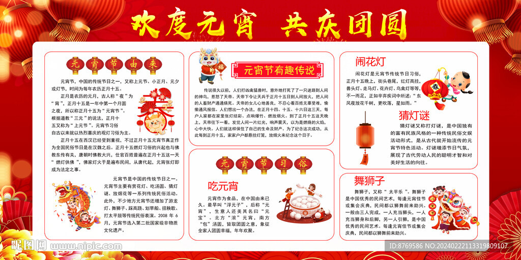 2024年元宵节宣传栏