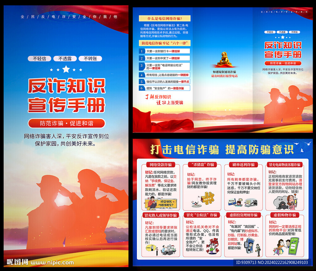 防范电信网络诈骗 反诈三折页