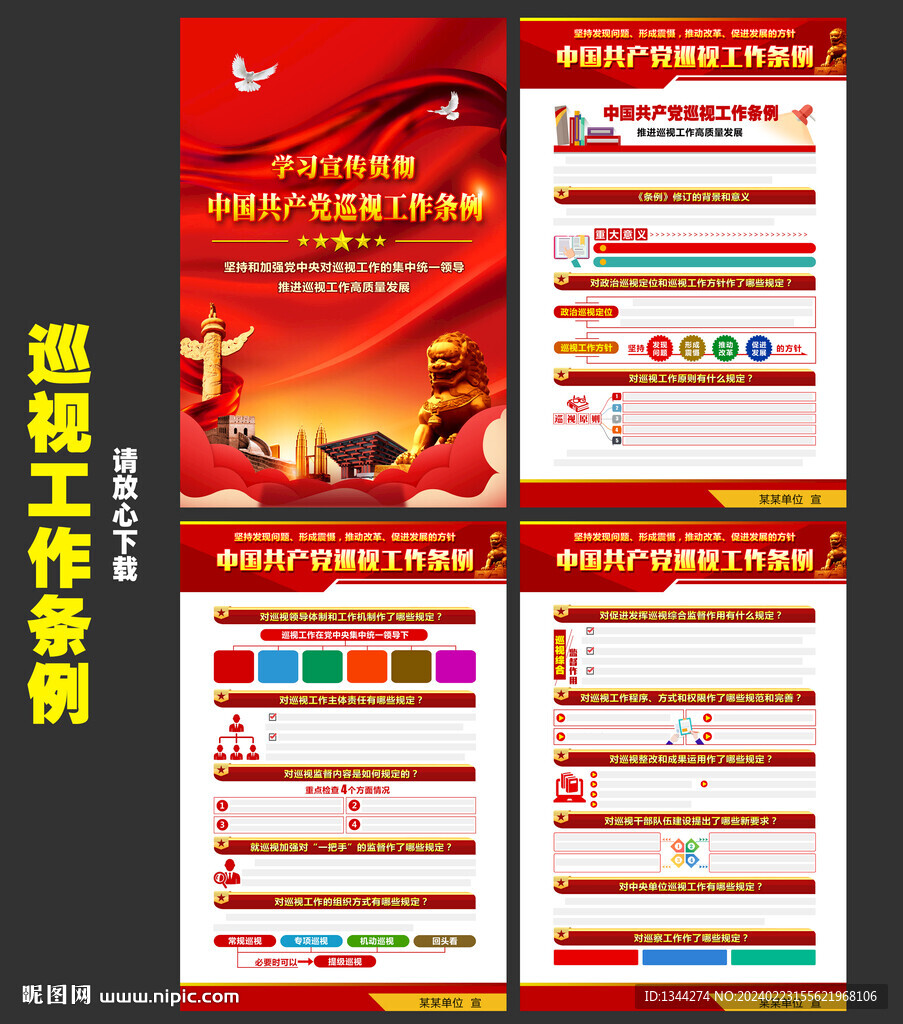 新巡视工作条例
