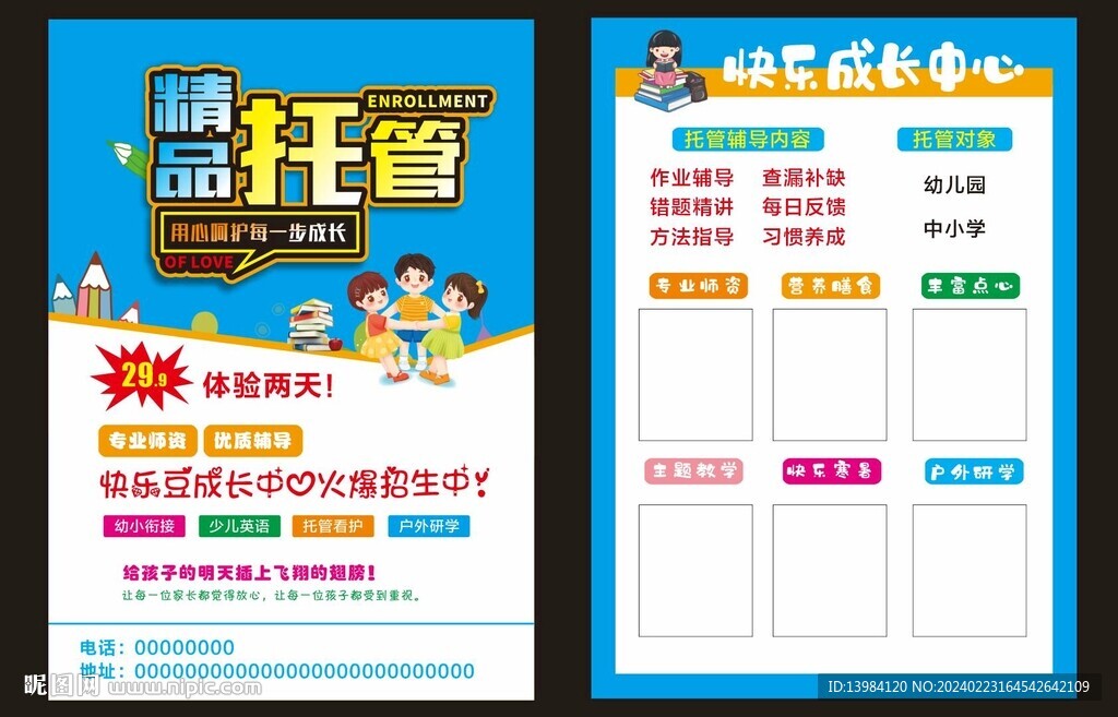 托管班宣传单