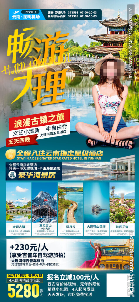 云南大理旅游海报