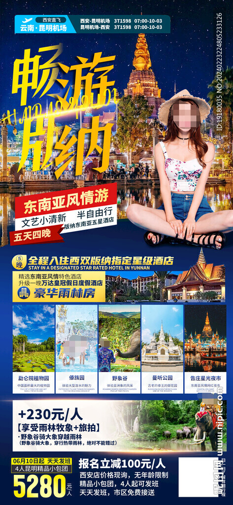 云南西双版纳旅游海报