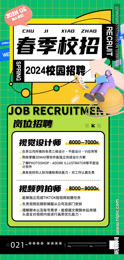 春季校园招聘