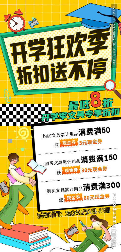 文具开学季促销
