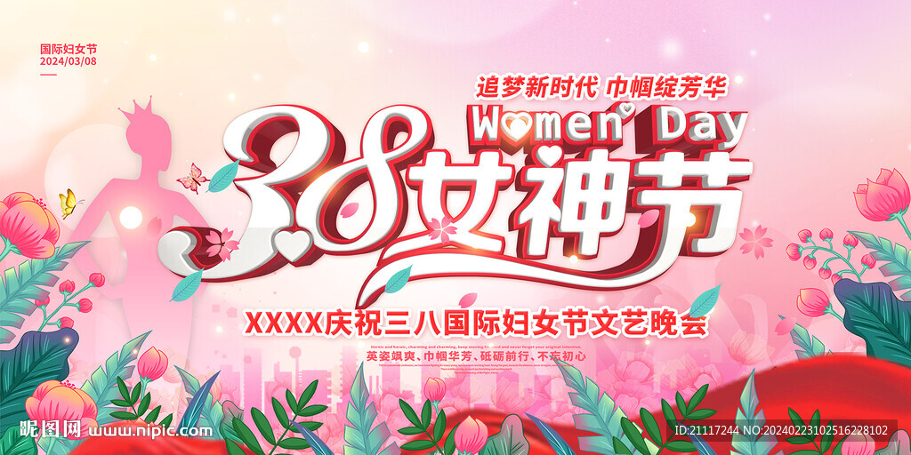 三八妇女节