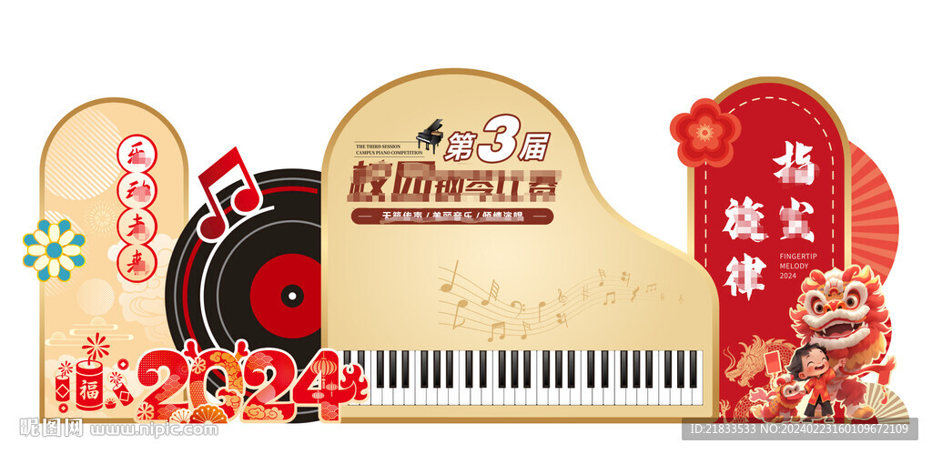 2024校园钢琴音乐会比赛美陈