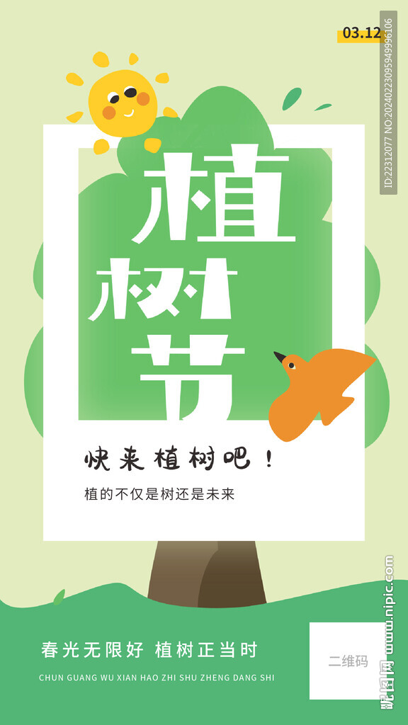植树节