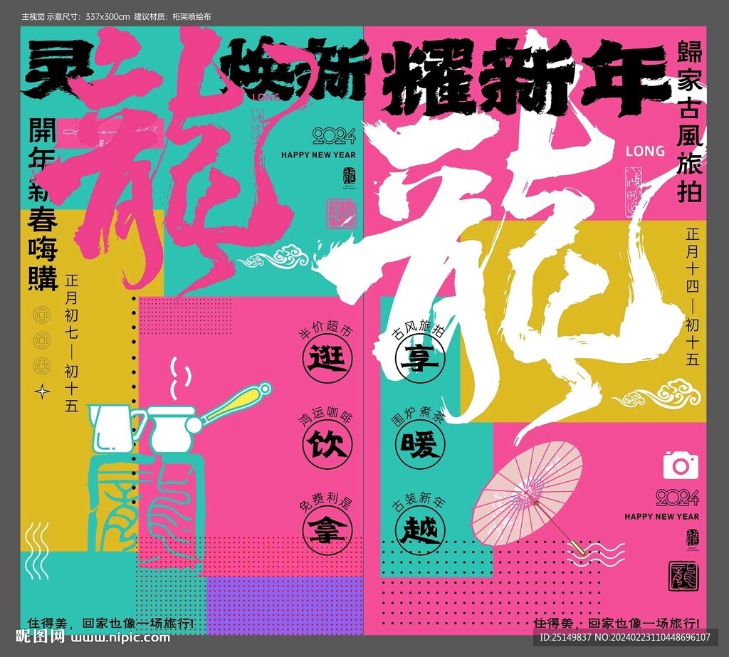 2024 龙年元宵节