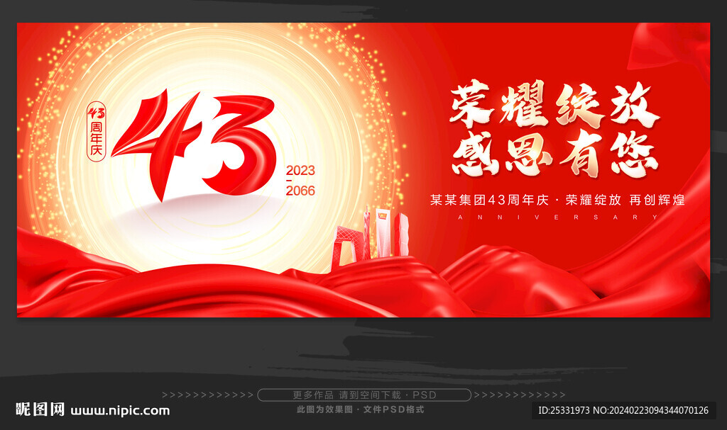 43周年庆