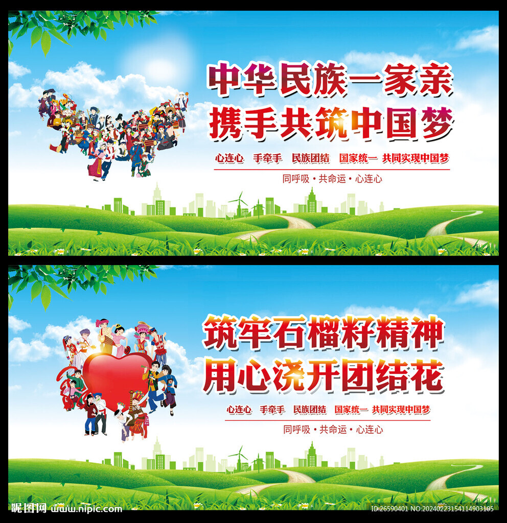 民族团结