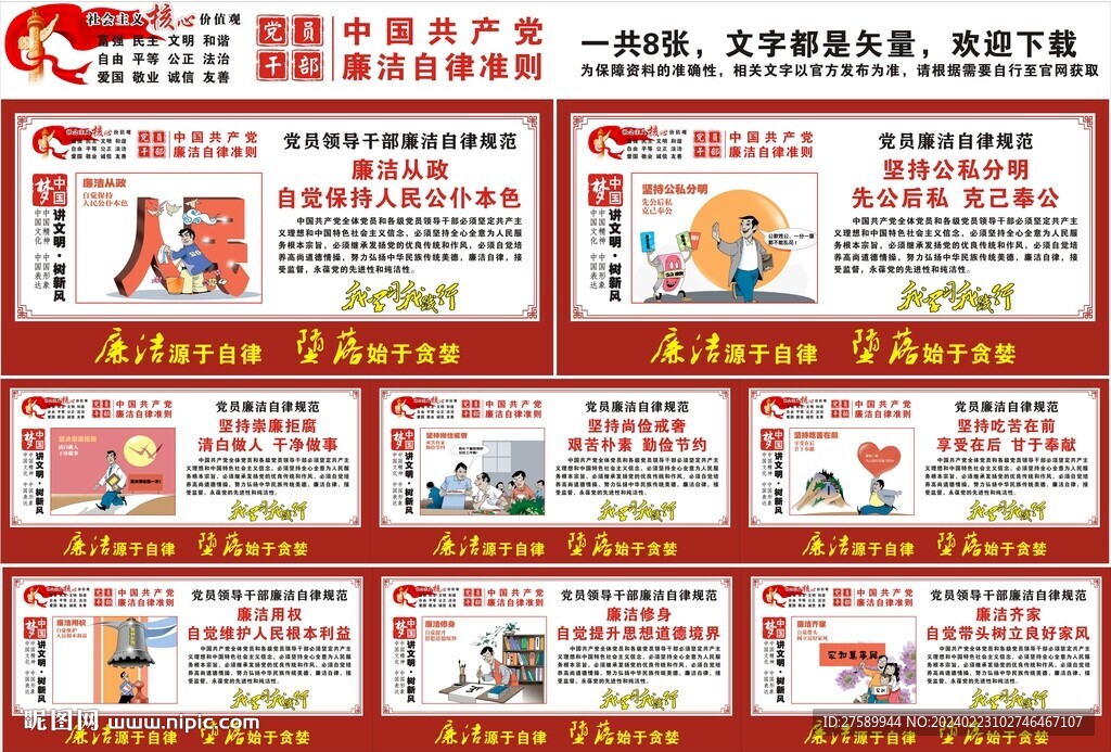 廉洁自律准则宣传海报展板挂画