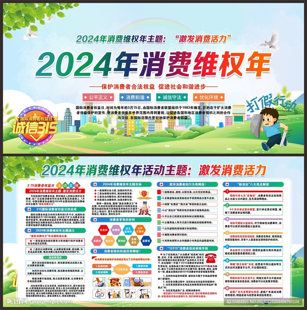 2024年消费维权年