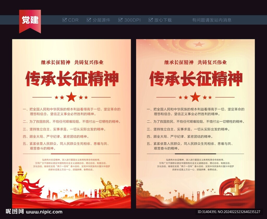长征精神
