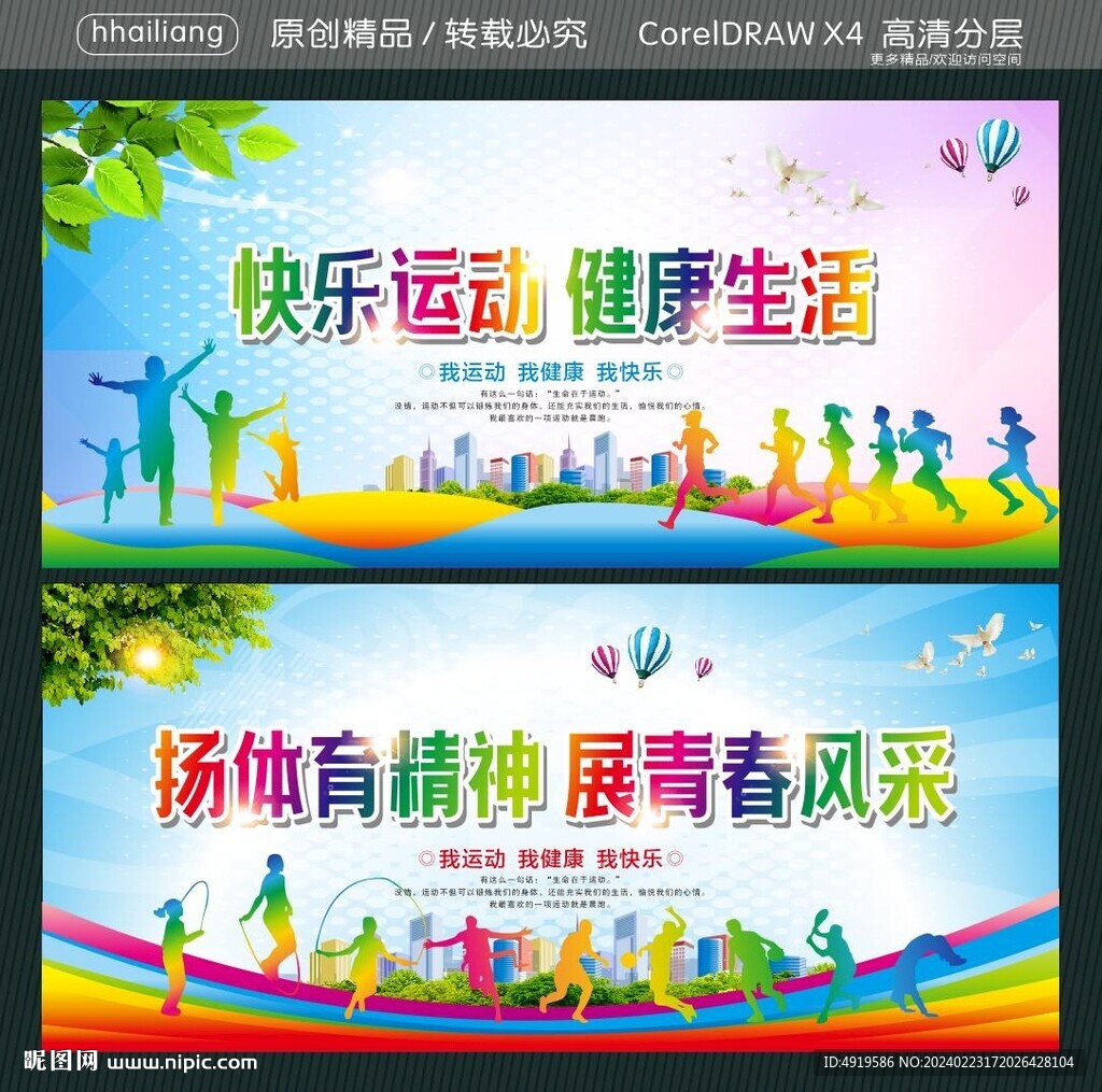 快乐运动 健康生活 