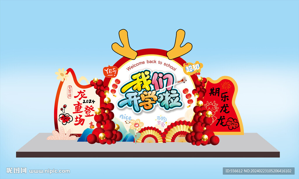开学美陈