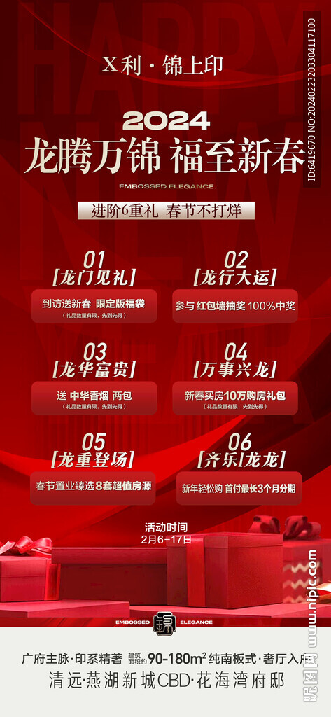 新春置业6重礼购房红金海报